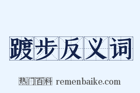 踱步反义词是什么意思的图片